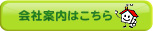 会社案内はこちら