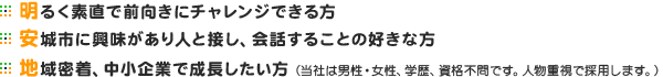 求める人材像